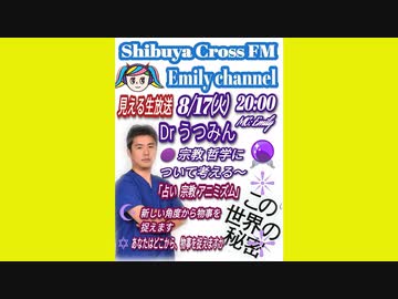 内海聡出演渋谷クロスfm Emily Channel 2021年8月17日 ラジオ 動画 ニコニコ動画