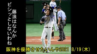 [実況]阪神を優勝させたいんや2021 8/19(木)【パワプロ2020】