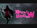 【人力文アル】這いよれ！はわわさんW【はわわ誕】