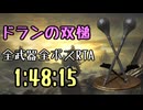 052.ダークソウル3_全ボスRTA_IGT1時間48分15秒_ドランの双槌1/2
