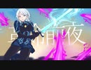 Paranormalizer「革命前夜」
