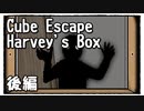 【Cube Escape：Harvey's Box】不思議な箱から生きて脱出したい鳥の謎解きゲーム(後)