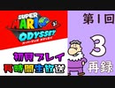 第1回『スーパーマリオ オデッセイ』初見プレイ長時間生放送！　再録3