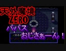 26年振りに「天外魔境ZERO」㉝