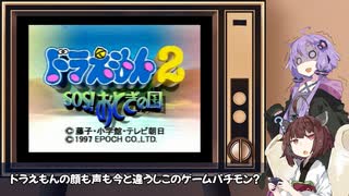 ゆかきり悪友ゲーム録【ドラえもん2 SOS!おとぎの国】  part1