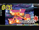 【MapleStory】LEMONADOMANの世界を救う旅 part81