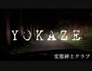 『YOKAZE』を1人2役で歌ってみた。/水銀くん