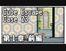 【Cube Escape：Case 23】殺人現場の証拠を集める警部の謎解きゲーム(前)【第１章】