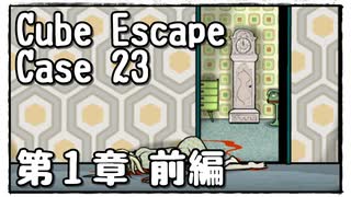 【Cube Escape：Case 23】殺人現場の証拠を集める警部の謎解きゲーム(前)【第１章】