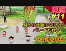 part11 恐竜パレード開催！ 『オラと博士の夏休み』 ~おわらない七日間の旅~ 】実況プレイ オラ夏