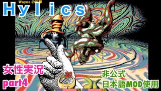 □■Hylicsをまったり実況 part4【女性実況】