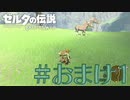 【女性実況】#おまけ1  むぎが馬を捕まえる様子【ゼルダの伝説 ブレス オブ ザ ワイルド】