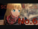 【SCARLET NEXUS】脳力者生活　No.6