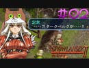【グローランサー2】さらにノンストップな感動がしたい実況プレイ【その2】
