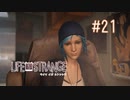 【実況】あー無性に尊い#21【Life Is Strange】