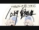 【ソフトウェアトーク10秒動画祭】ことわざ