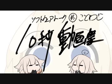 【ソフトウェアトーク10秒動画祭】ことわざ