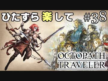 ひたすら楽してオクトパストラベラー part38