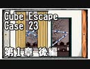【Cube Escape：Case 23】殺人現場の証拠を集める警部の謎解きゲーム(後)【第１章】