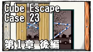 【Cube Escape：Case 23】殺人現場の証拠を集める警部の謎解きゲーム(後)【第１章】