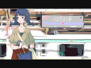 回想列車/初音ミク