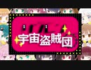 【鏡音ツアー】リンレン宇宙盗賊団歌ってみた【合唱】