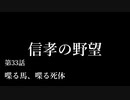 【信長の野望・天道PK】 信孝の野望_33話 「喋る馬、喋る死体」