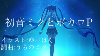 初音ミクとボカロP【オリジナル】