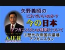 「アフガニスタン情勢について①歴代の帝国の墓場アフガニスタン」矢野義昭 AJER2021.8.20(3)