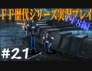 ファイナルファンタジー歴代シリーズを実況プレイ‐FF8編‐【21】
