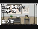 【Cube Escape：Case 23】浸食されていく部屋で事件の真相に迫りたい謎解きゲーム【第２章】