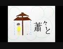 雨蕭々と（あめしょうしょうと）／唄音ウタ
