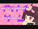 【10秒動画祭】イケナイゲームをするきりたん【東北きりたん】