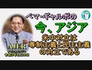 「米中対立は専制主義と民主主義の対立である」ぺマギャルポ AJER2021.8.20(5)