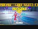 【小技集】期間限定モードの経験値稼ぎがヤバすぎる‼シーズン７最強バグ小技裏技集！【FORTNITE/フォートナイト】