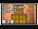 【Cube Escape：Case 23】起きたら教会だったのでとりあえず帰りたい謎解きゲーム【第３章】
