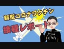 コロナワクチン接種レポート