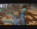 【DQB2】僕、ビルダー。建築迷人 Part.17【女性実況】