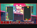 【ぷよテト2】勝ち試合だけ動画にするワシ