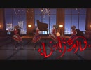 ［デレステMV］レッド・ソール【藤居朋、白菊ほたる、道明寺歌鈴、鷹富士茄子】
