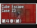 【Cube Escape：Case 23】制限時間内になんとか逃げて生き延びたい謎解きゲーム【第４章(終)】