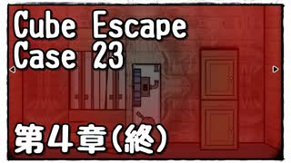 【Cube Escape：Case 23】制限時間内になんとか逃げて生き延びたい謎解きゲーム【第４章(終)】