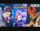 【実況】TALES of ARISE 体験版 #4(終)