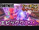 【フォートナイト】ウィーク11”エピッククエスト”チャプター2シーズン7【Fortnite】