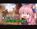 勝手にBF2042への道　#1　【ボイロ実況プレイ】