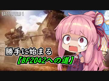 勝手にBF2042への道　#1　【ボイロ実況プレイ】