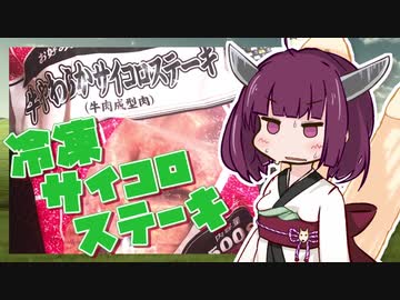 【きりたんの業務スーパーライフ #3】冷凍サイコロステーキ編