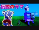 【ゲーム実況】青クマ、伝説のラマ神様に出会いました【フォートナイト/茶番】