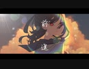 やすみ-『前進』feat.可不(KAFU)