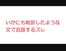 【2ch】いかにも和訳したような文で会話するスレ